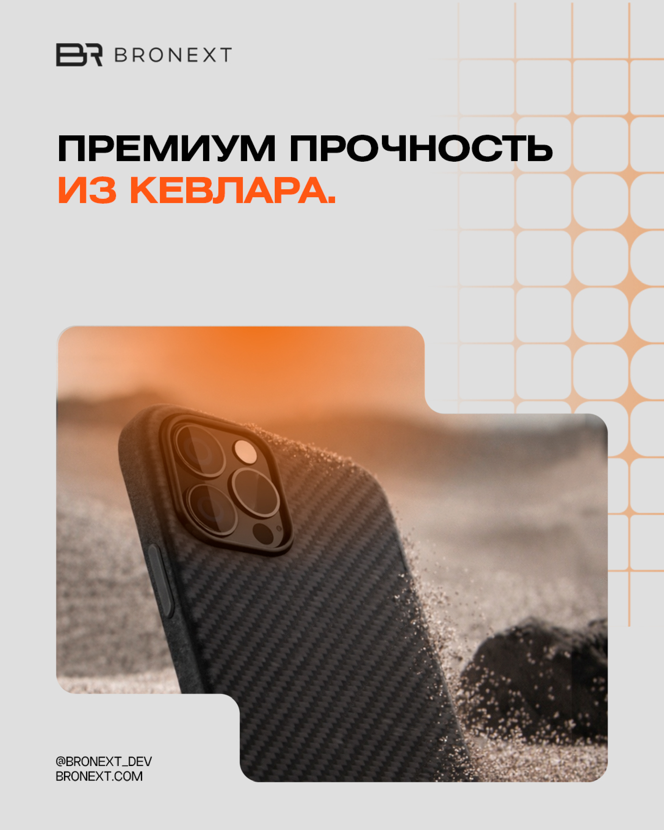 Bronext — премиум чехол из кевлара